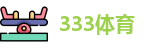 333体育